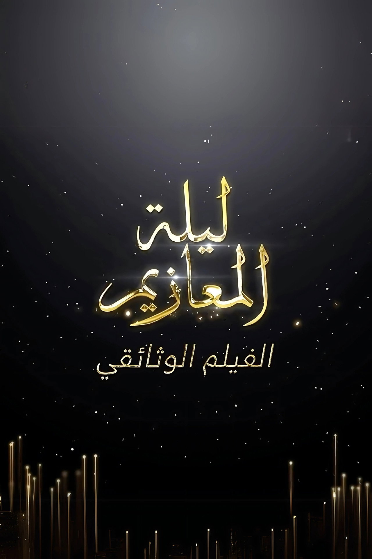ليلة المعازيم: الفيلم الوثائقي