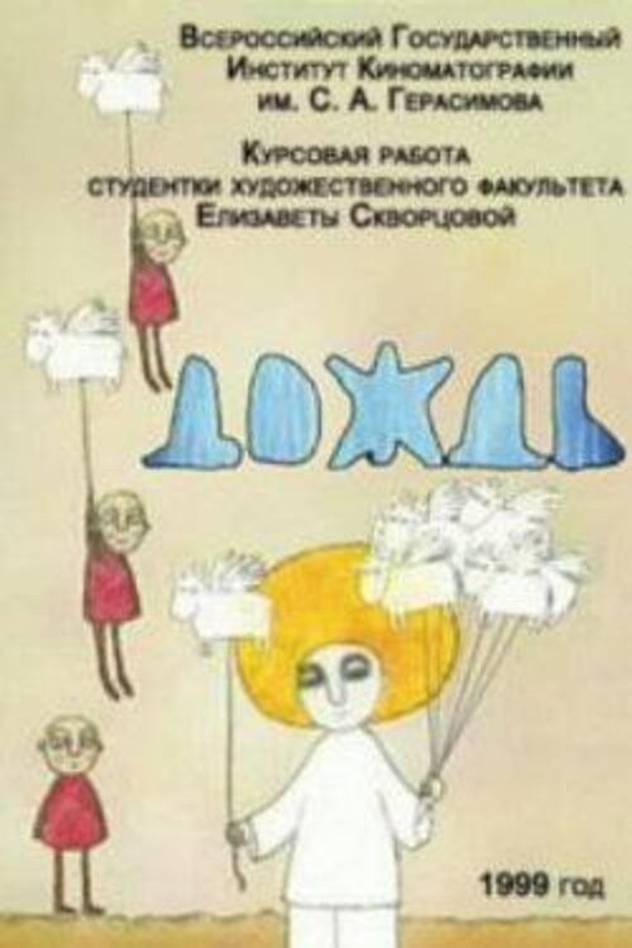 Дождь filmaffisch