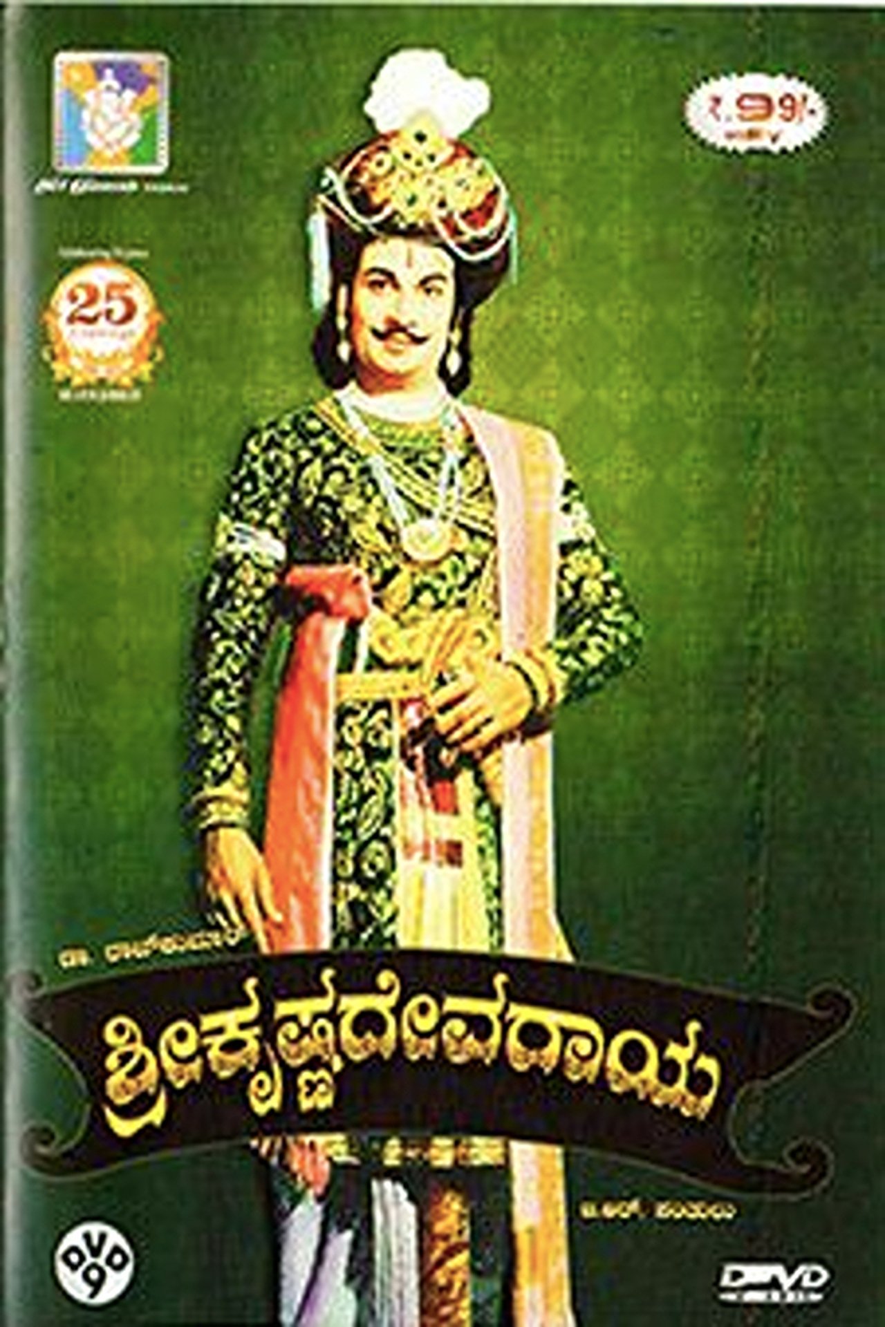 ಶ್ರೀ ಕೃಷ್ಣದೇವರಾಯ ಶ್ರೀ ಕೃಷ್ಣದೇವರಾಯ