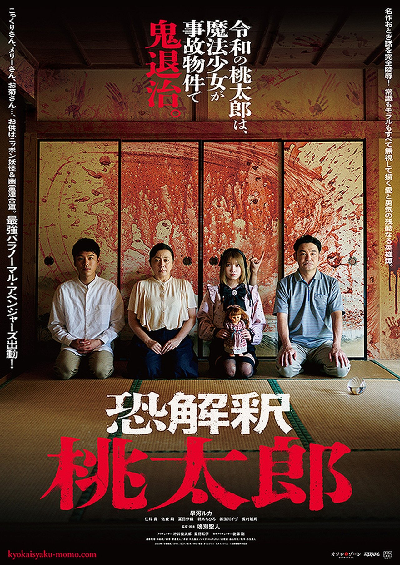 恐解釈 桃太郎 poster
