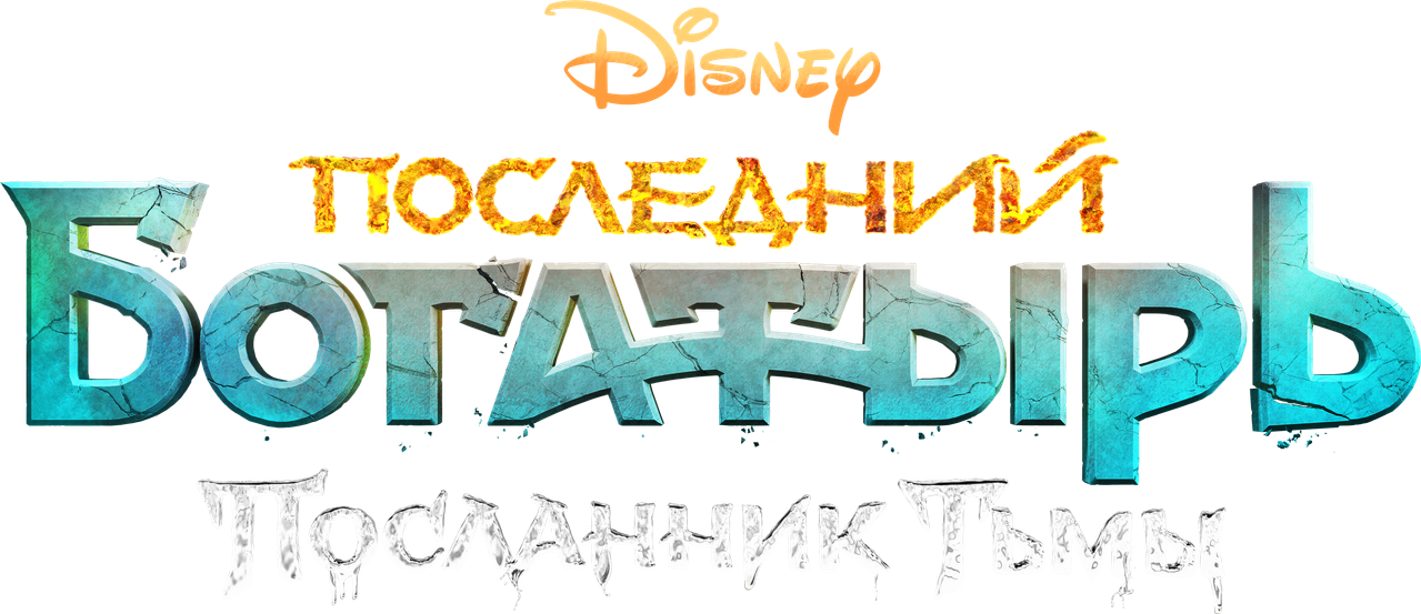 Последний богатырь: Посланник Тьмы