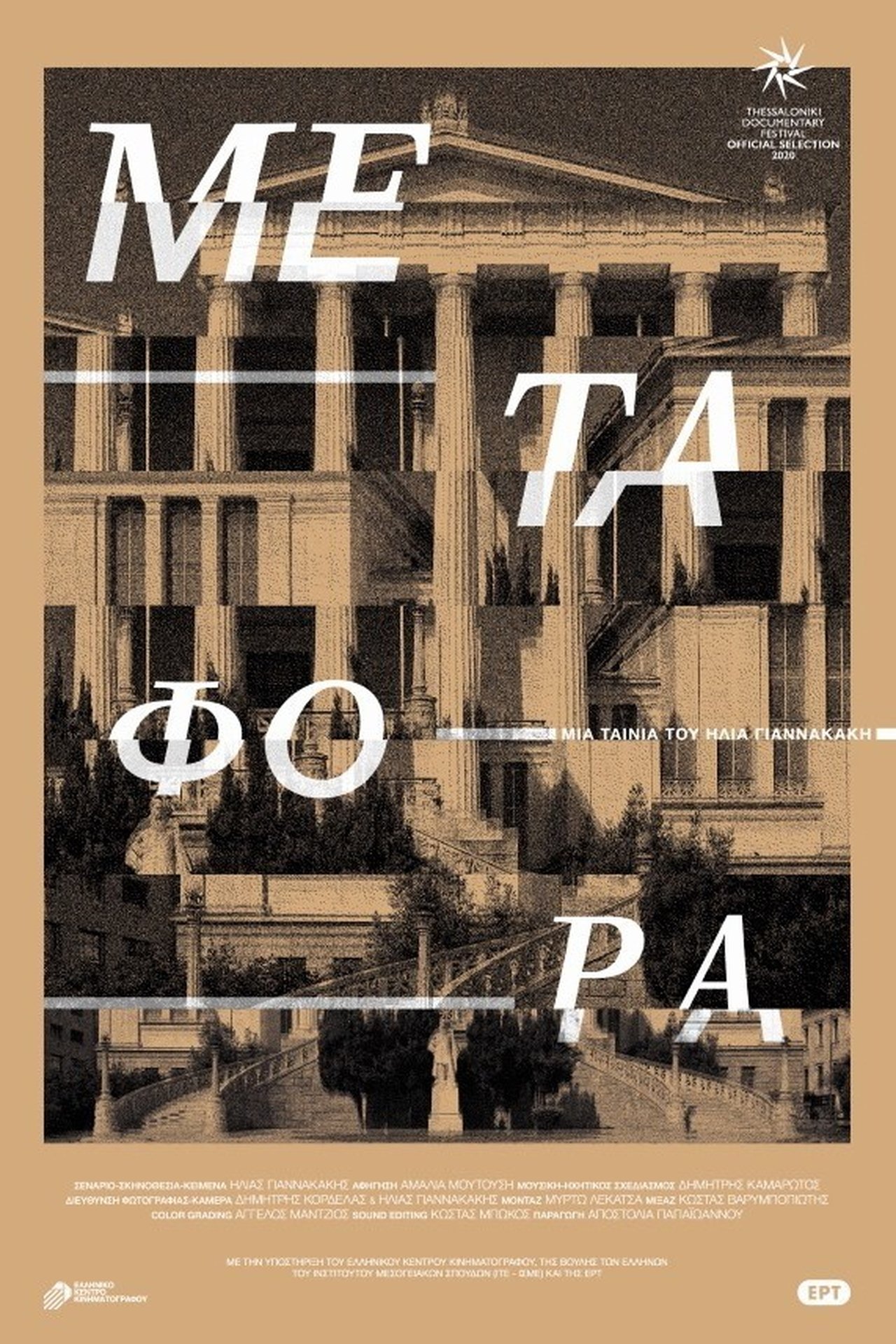 Μεταφορά Μεταφορά