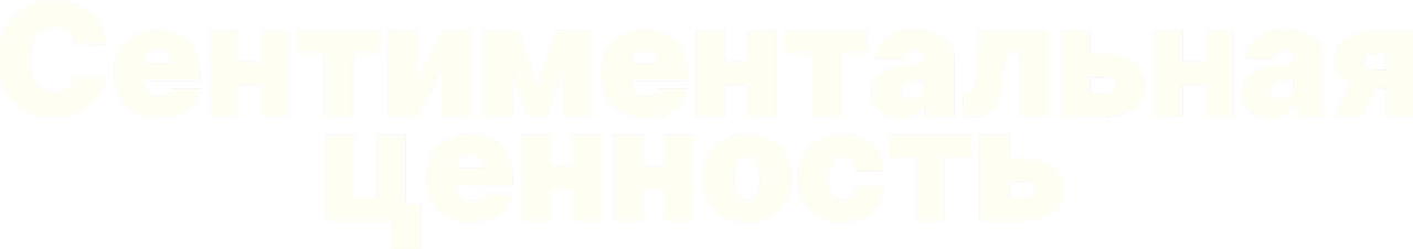 Сентиментальная ценность