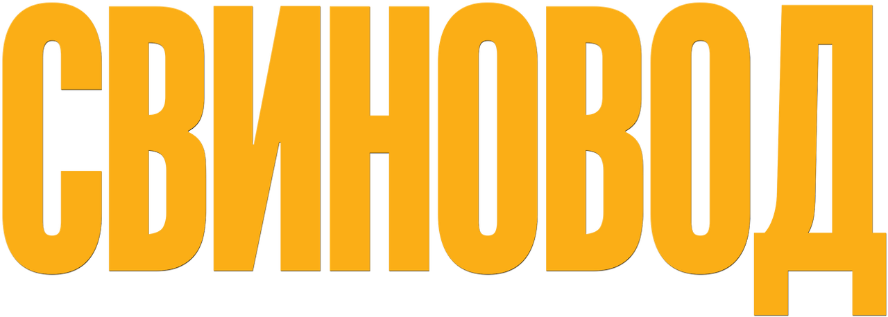 Свиновод
