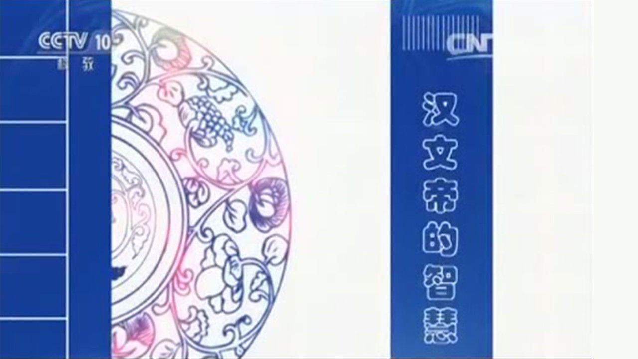 百家讲坛：姜鹏品读《资治通鉴》 — Épisode 1