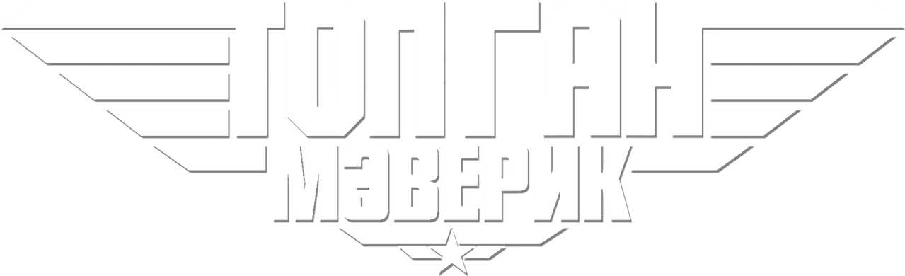 Топ Ган: Мэверик