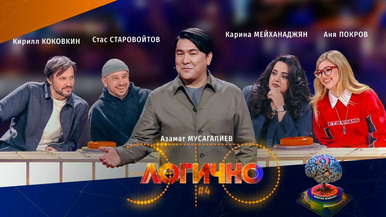 Это логично — Épisode 4