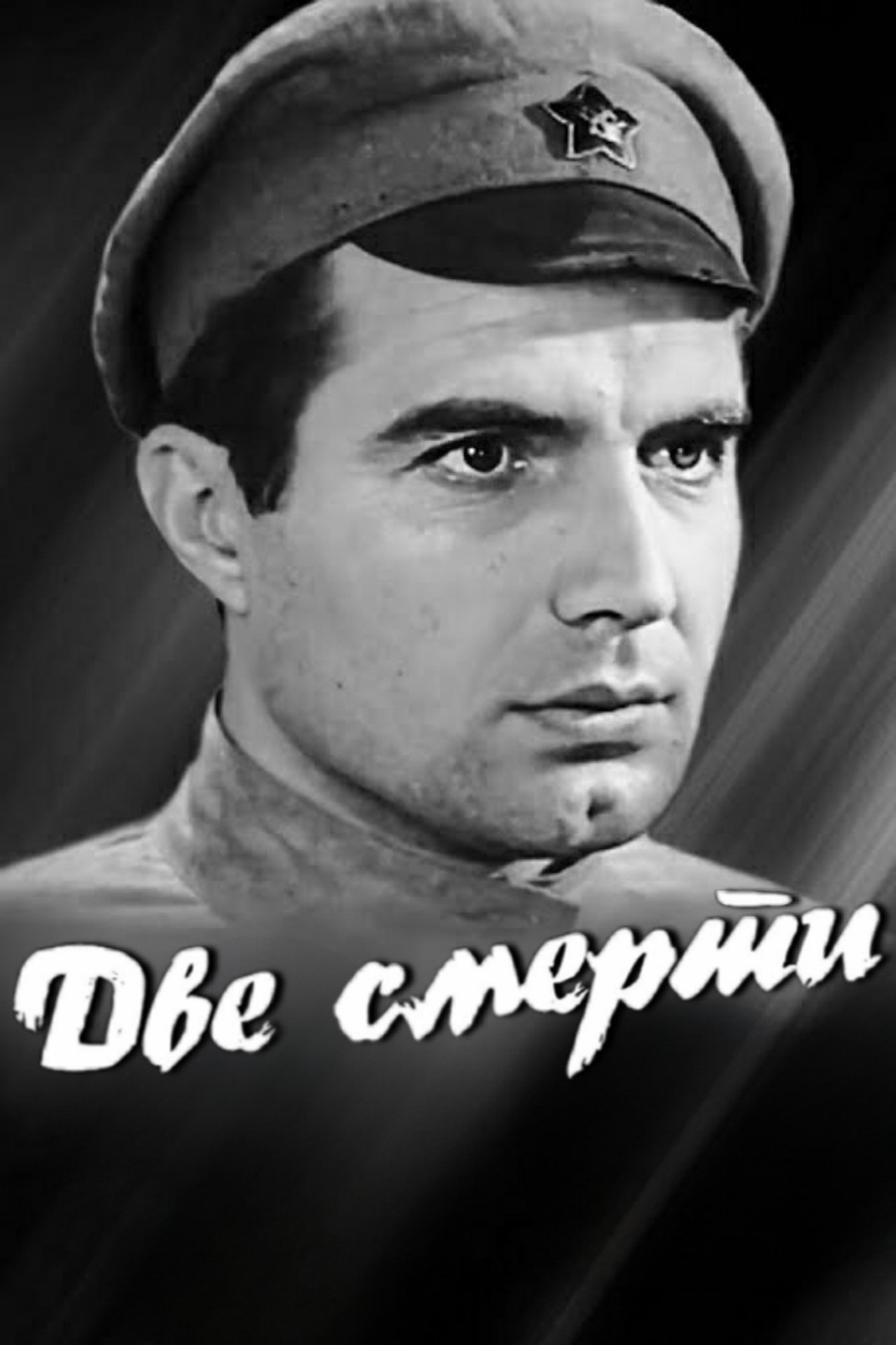 Две смерти Две смерти