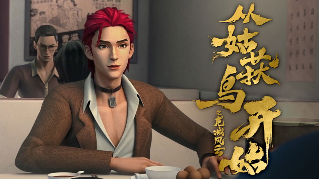 从姑获鸟开始之龙城风云 — Épisode 2