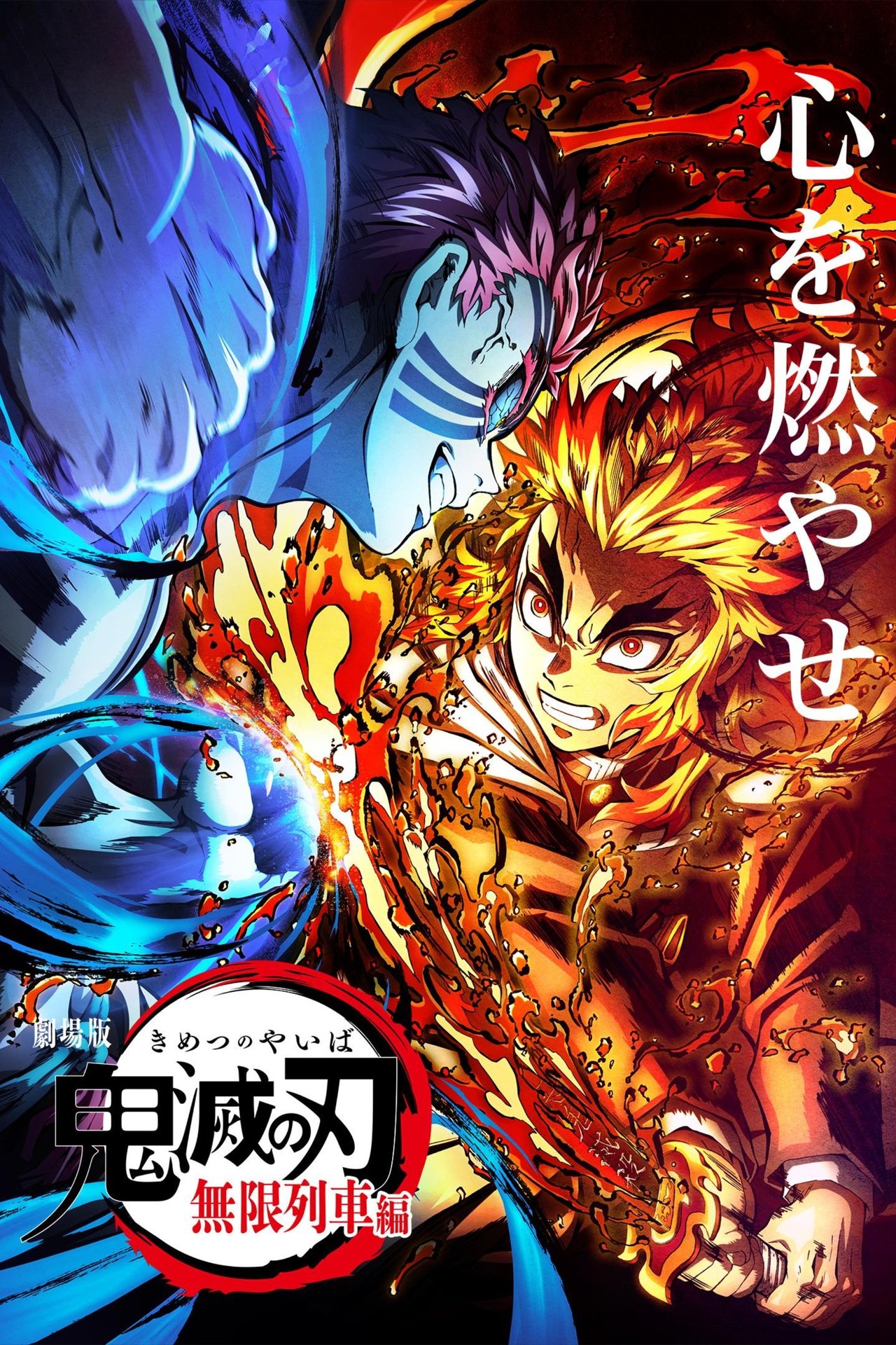 مشاهدة فيلم Demon Slayer -Kimetsu no Yaiba- The Movie: Mugen Train مترجم بدون اعلانات - بوستر