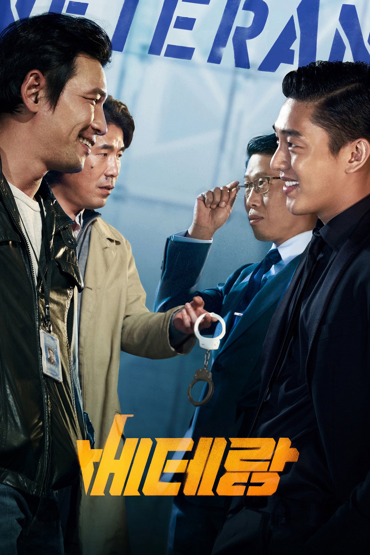 베테랑 filmaffisch