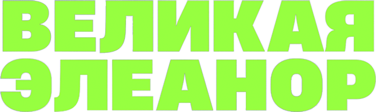 Великая Элеонор