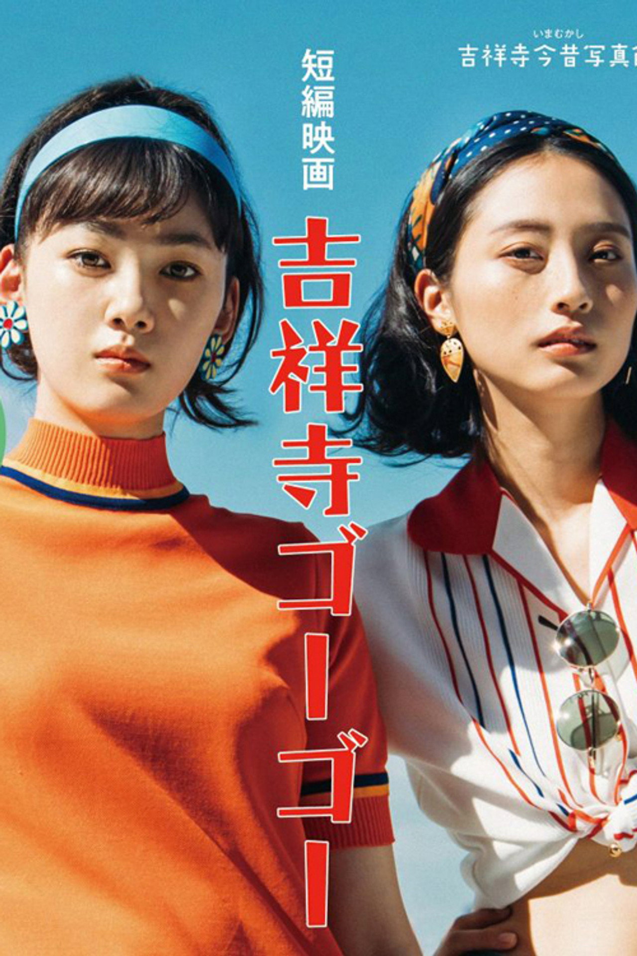 吉祥寺ゴーゴー filmaffisch