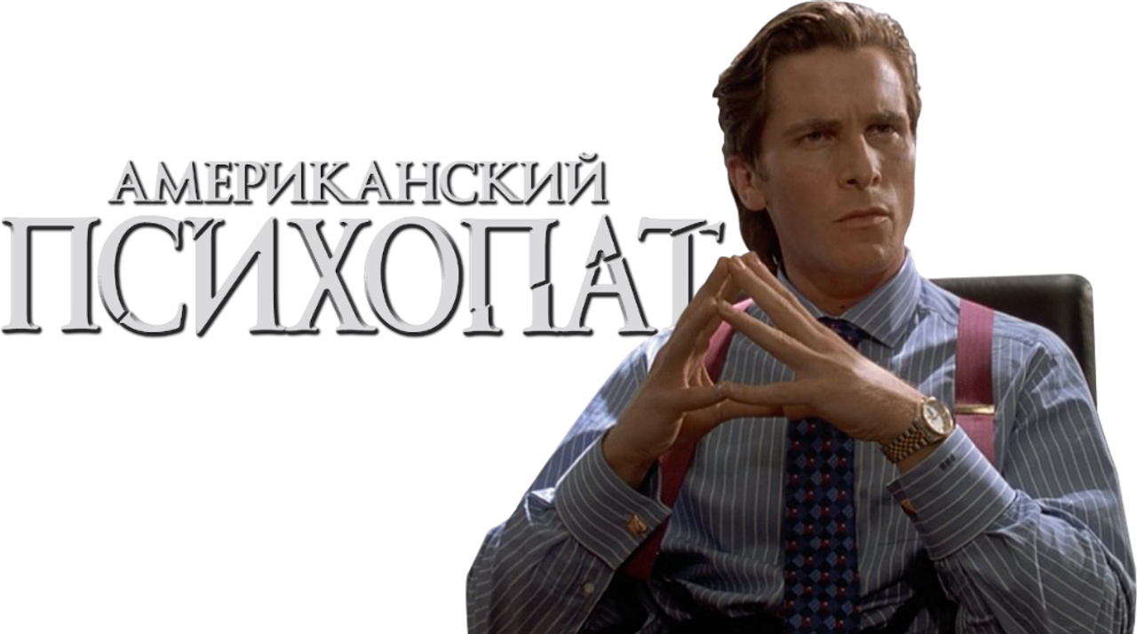 Американский психопат