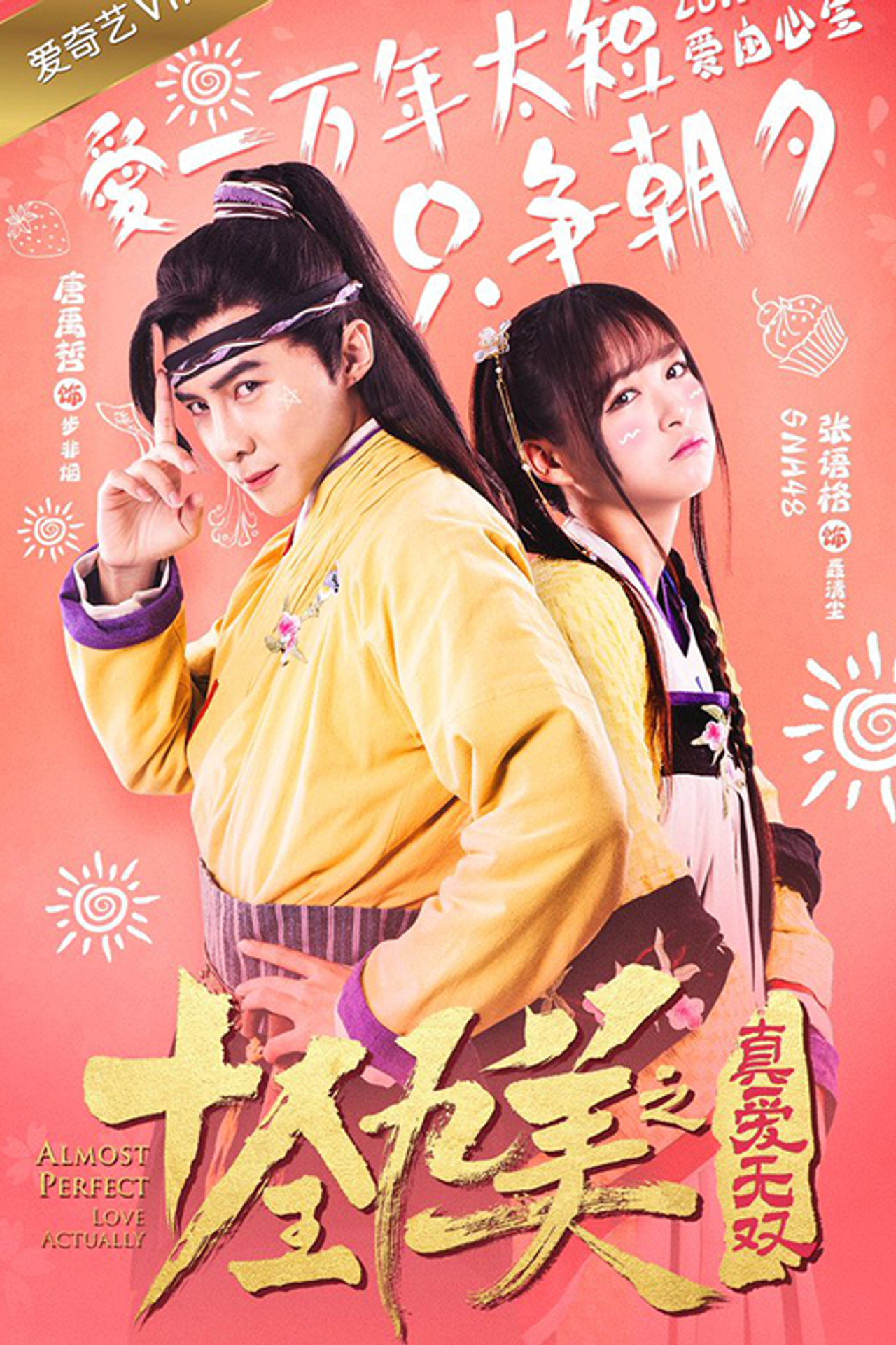 十全九美之真爱无双 filmaffisch