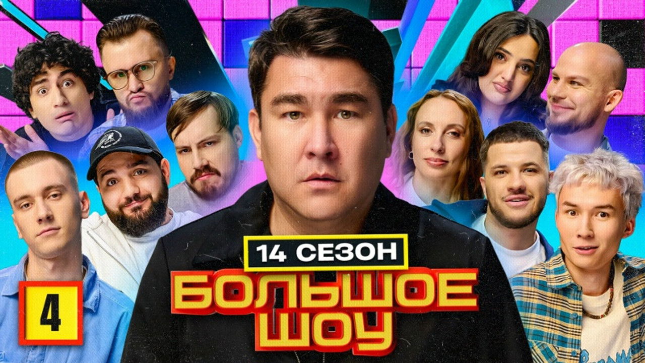 Большое шоу — Épisode 4