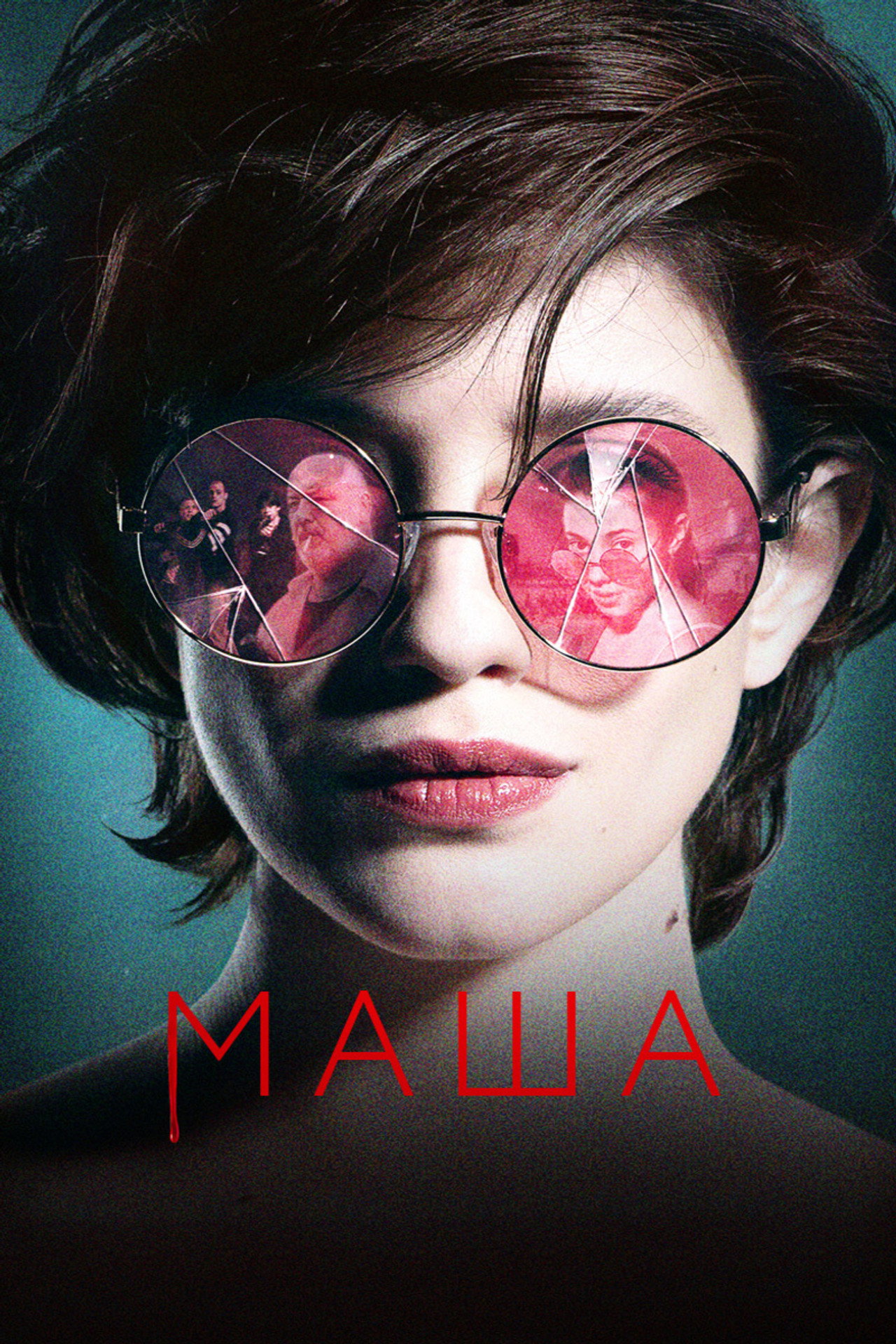 Маша filmaffisch