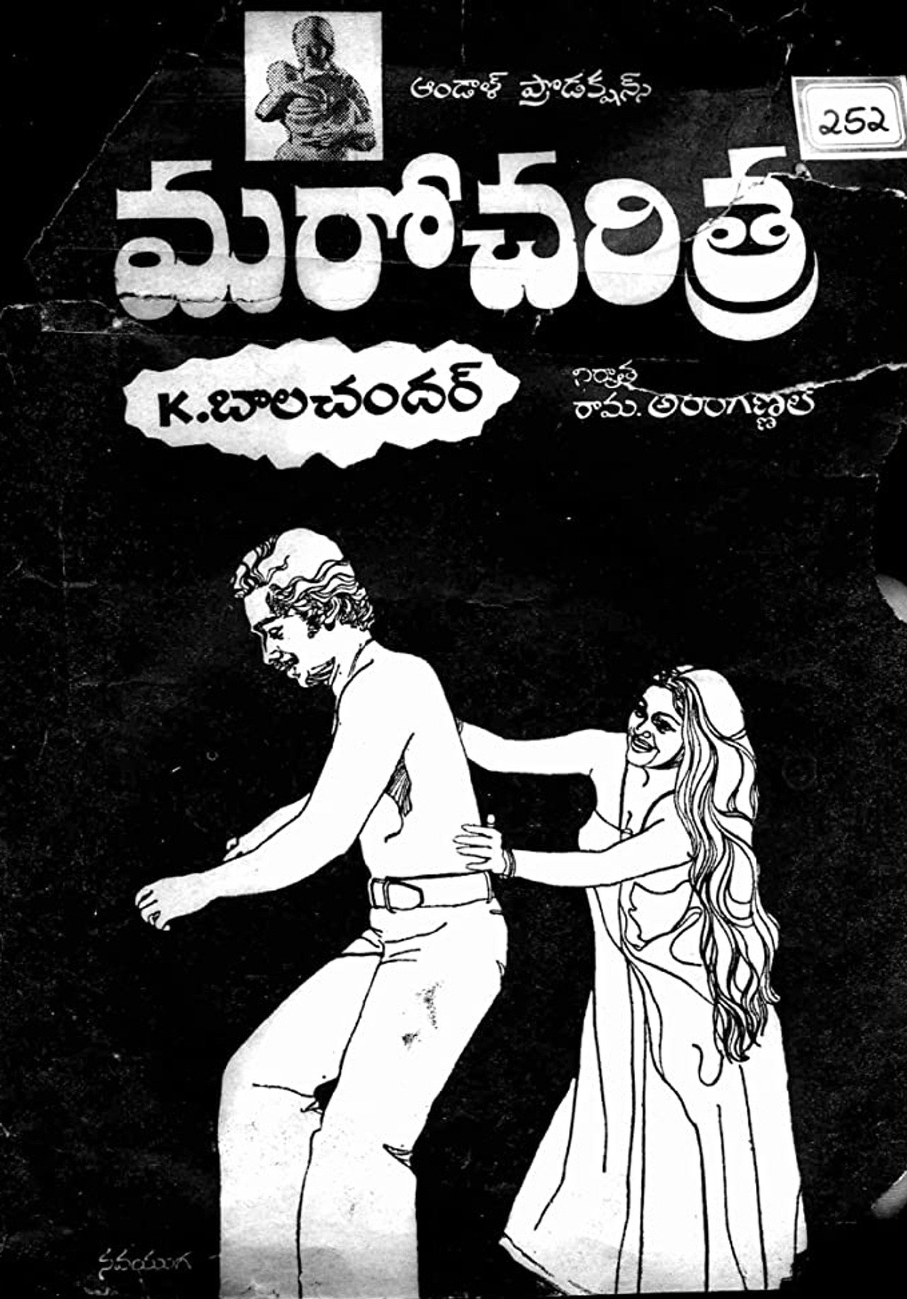 మరో చరిత్ర filmaffisch
