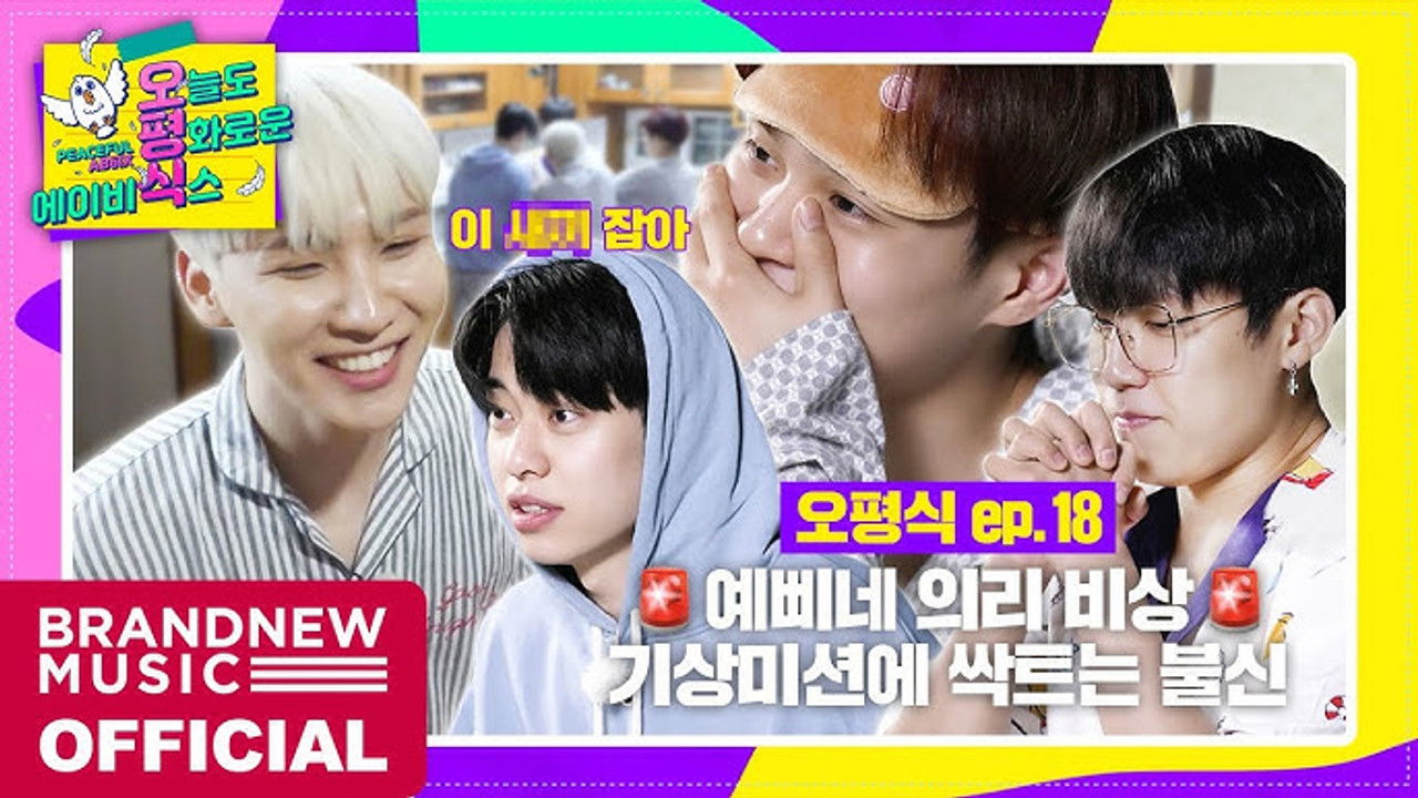 오늘도 평화로운 에이비식스 — Épisode 18