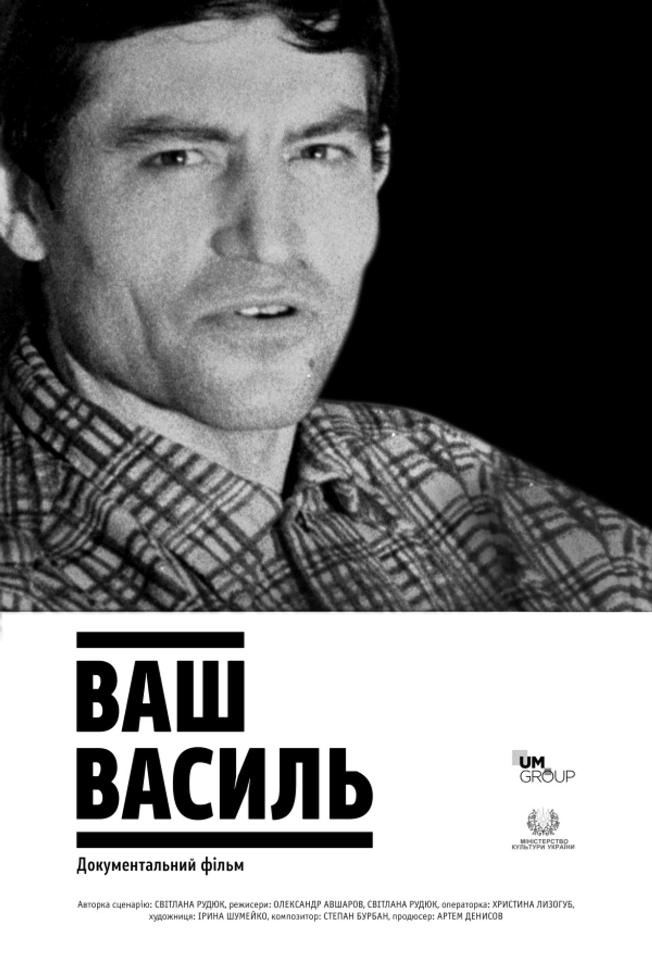 Ваш Василь filmaffisch