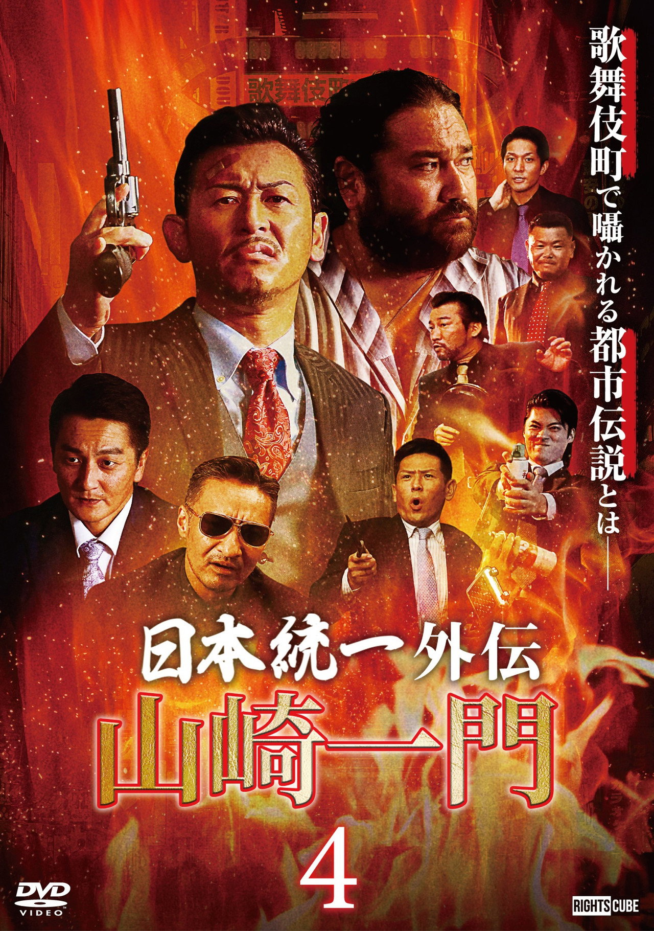 山崎一門4 ~日本統一外伝~ filmaffisch