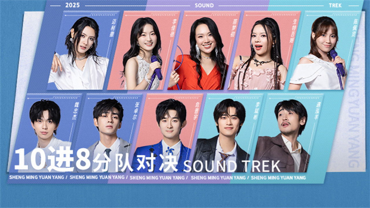 声鸣远扬2025 — Épisode 5