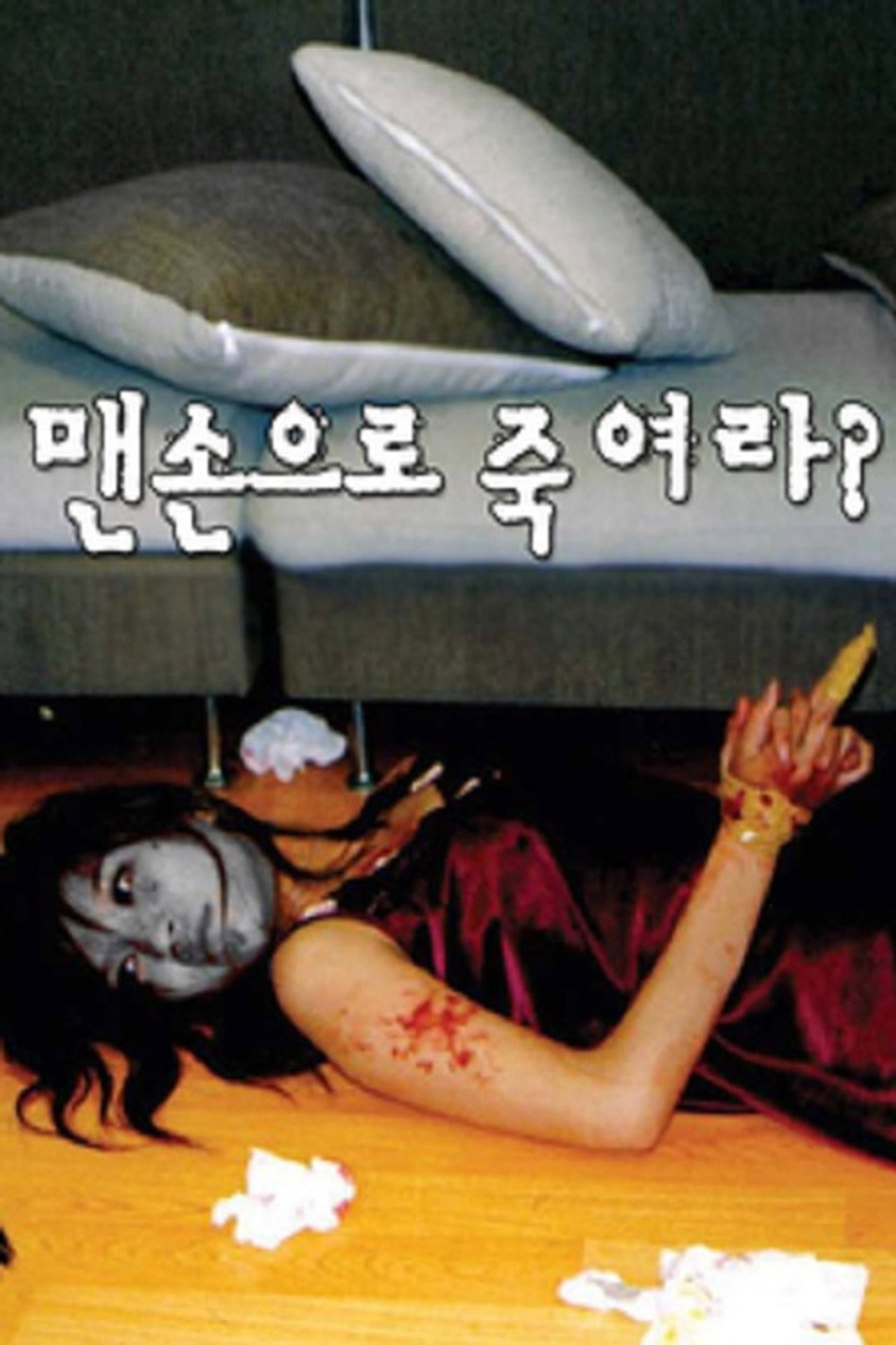 맨손으로 죽여라?