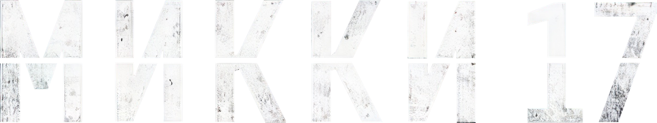 Микки 17