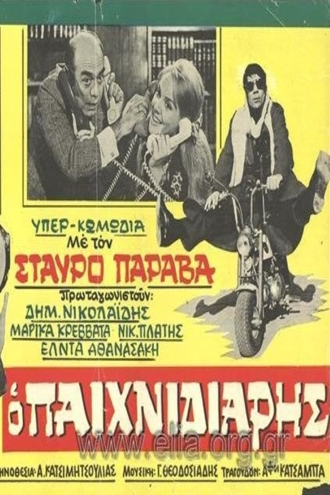 Ο παιχνιδιάρης Ο παιχνιδιάρης