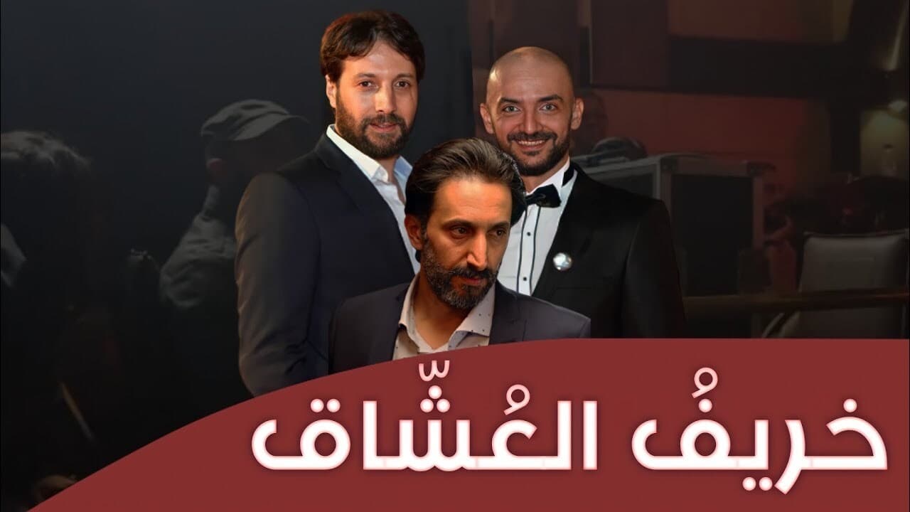 خريف العشاق. Episode 1 of Season 1.
