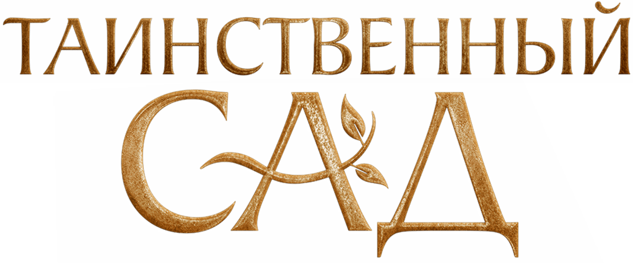 Таинственный сад