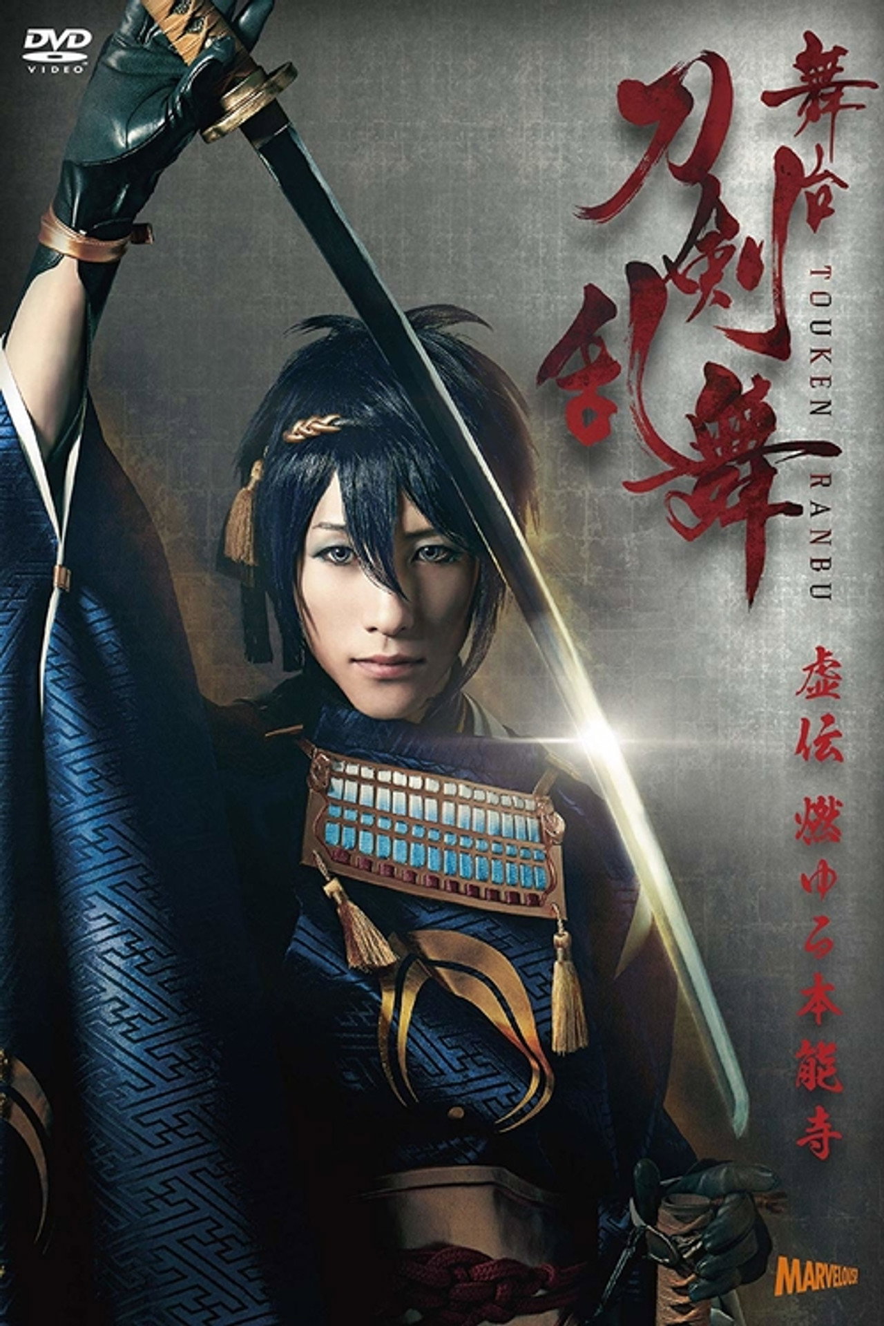 Touken Ranbu: The Stage - Kyo-den: Moyuru Honnōji