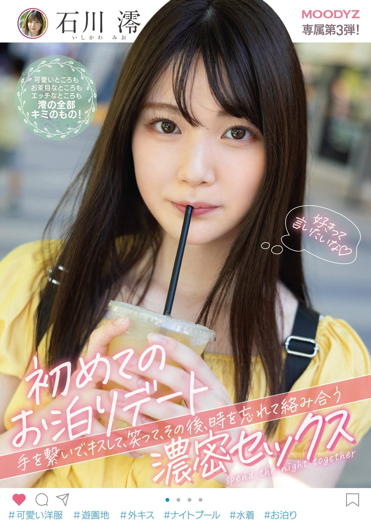 初めての…お泊りデート。 手を繋いで、キスして、笑って、その後、時を忘れて絡み合う…濃密セックス。 石川澪 filmaffisch