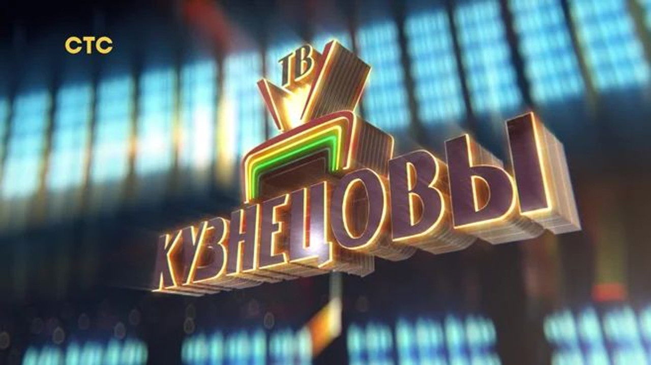 Кузнецовы ТВ — Épisode 9