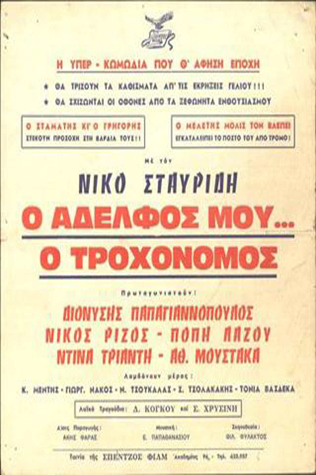 Ο Αδελφός μου... ο Τροχονόμος Ο Αδελφός μου... ο Τροχονόμος