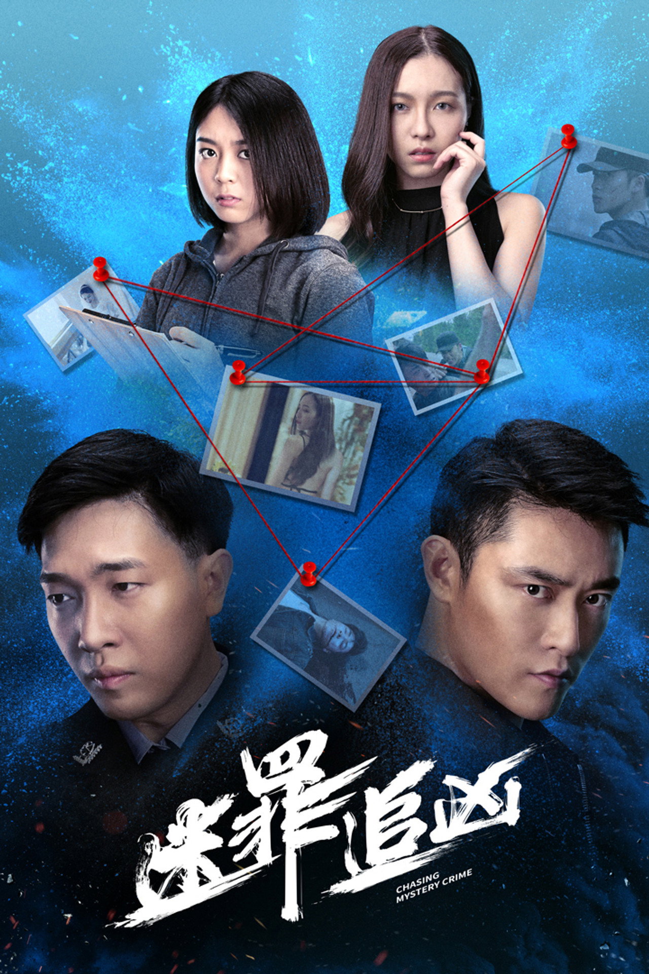 迷罪追凶 filmaffisch