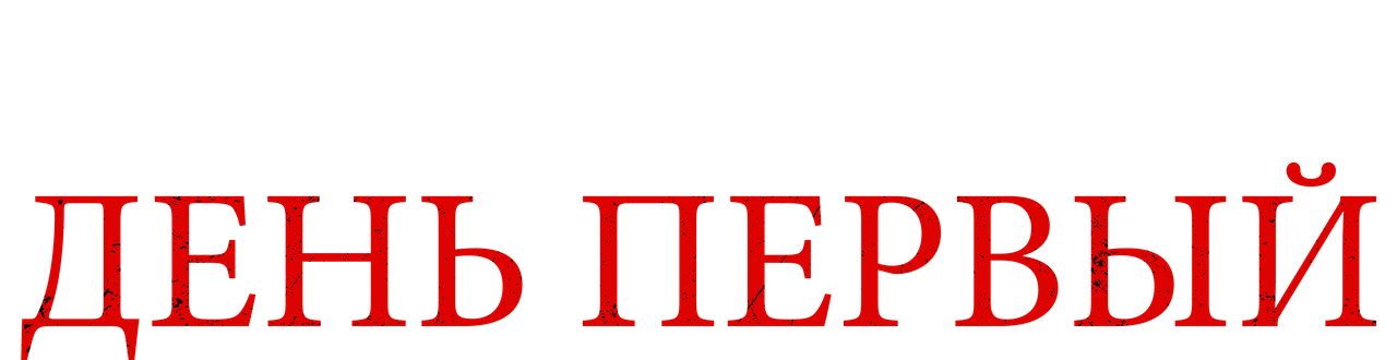 Тихое место: День первый