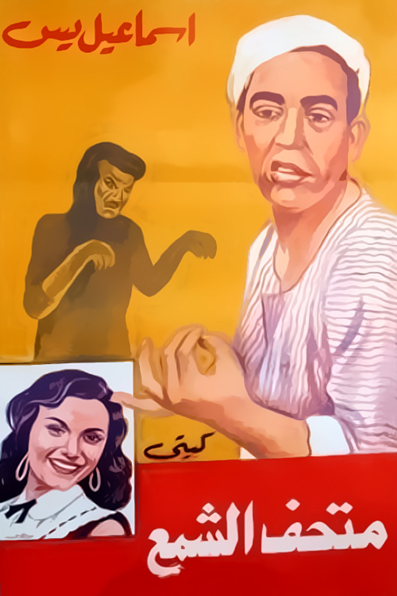 Ismail Yassine fi Mat'haff Elshame' Ismail Yassine fi Mat'haff Elshame' Backdrop