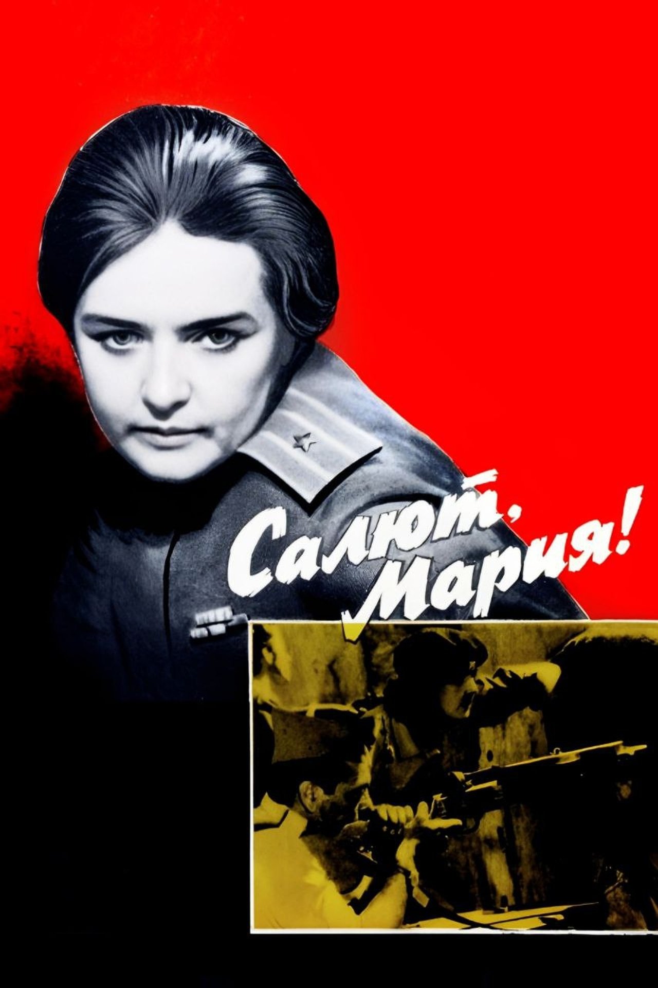 Салют, Мария! Салют, Мария!