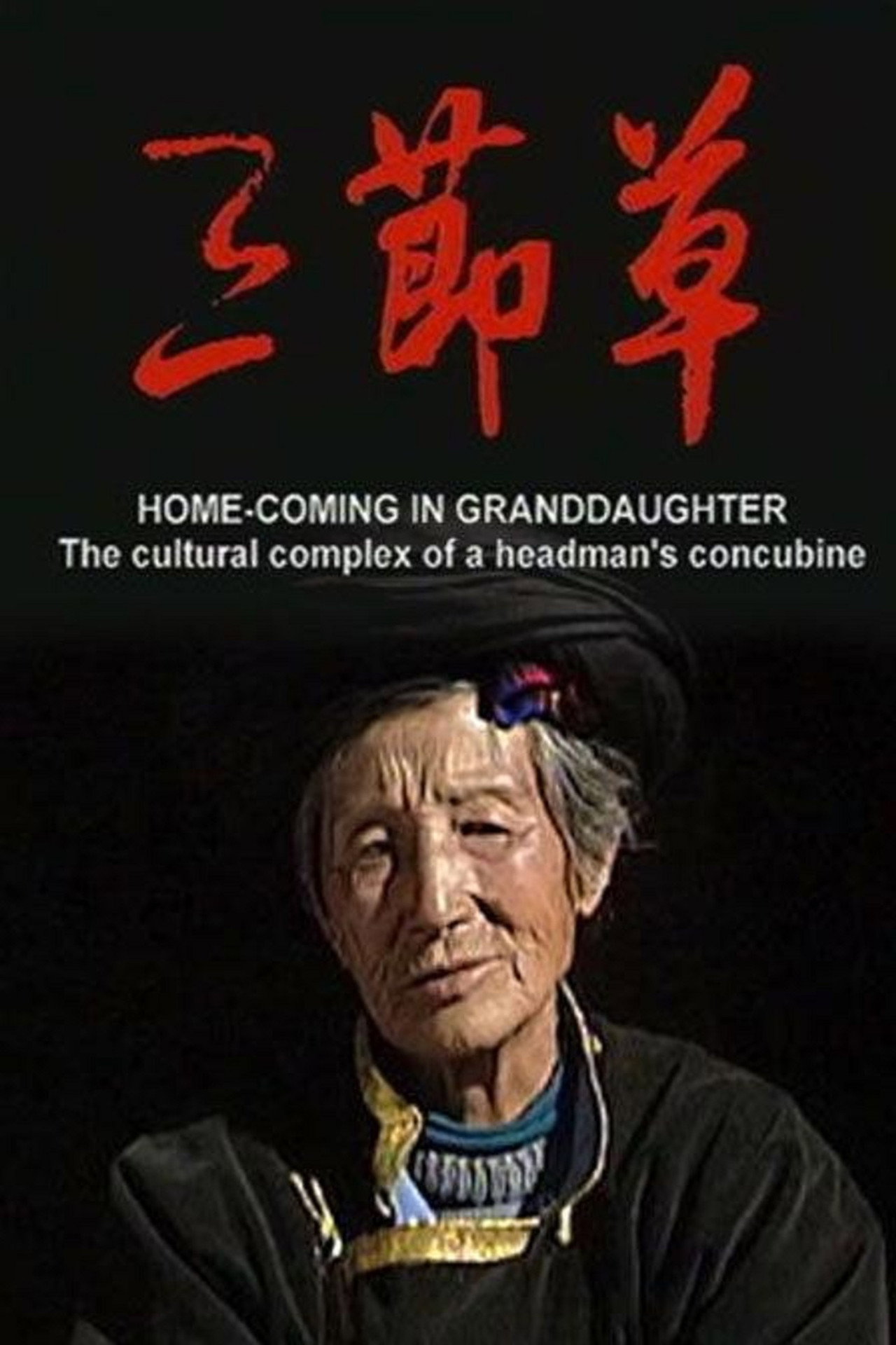 三节草 filmaffisch