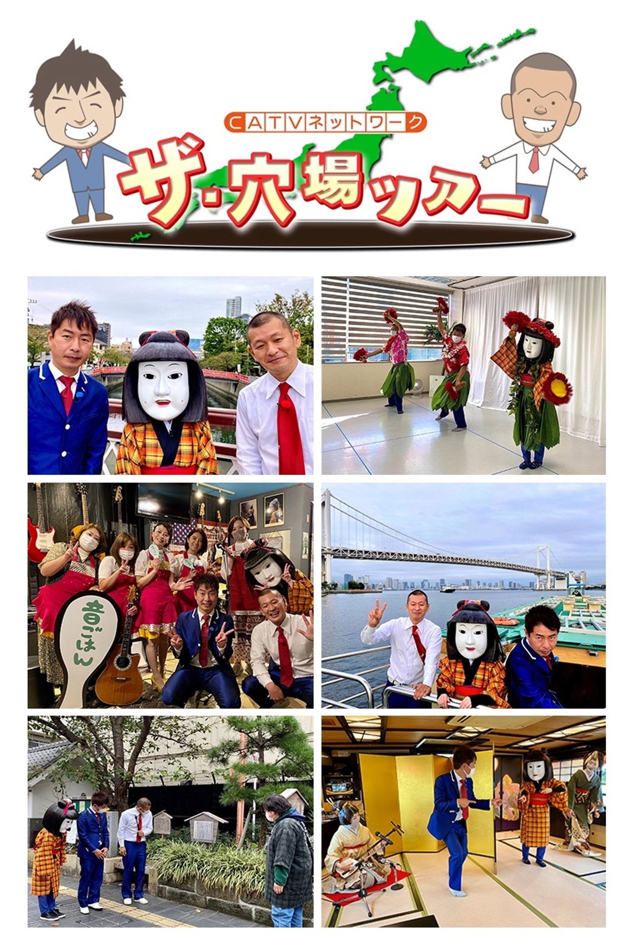ザ・穴場ツアー CATVネットワーク affisch