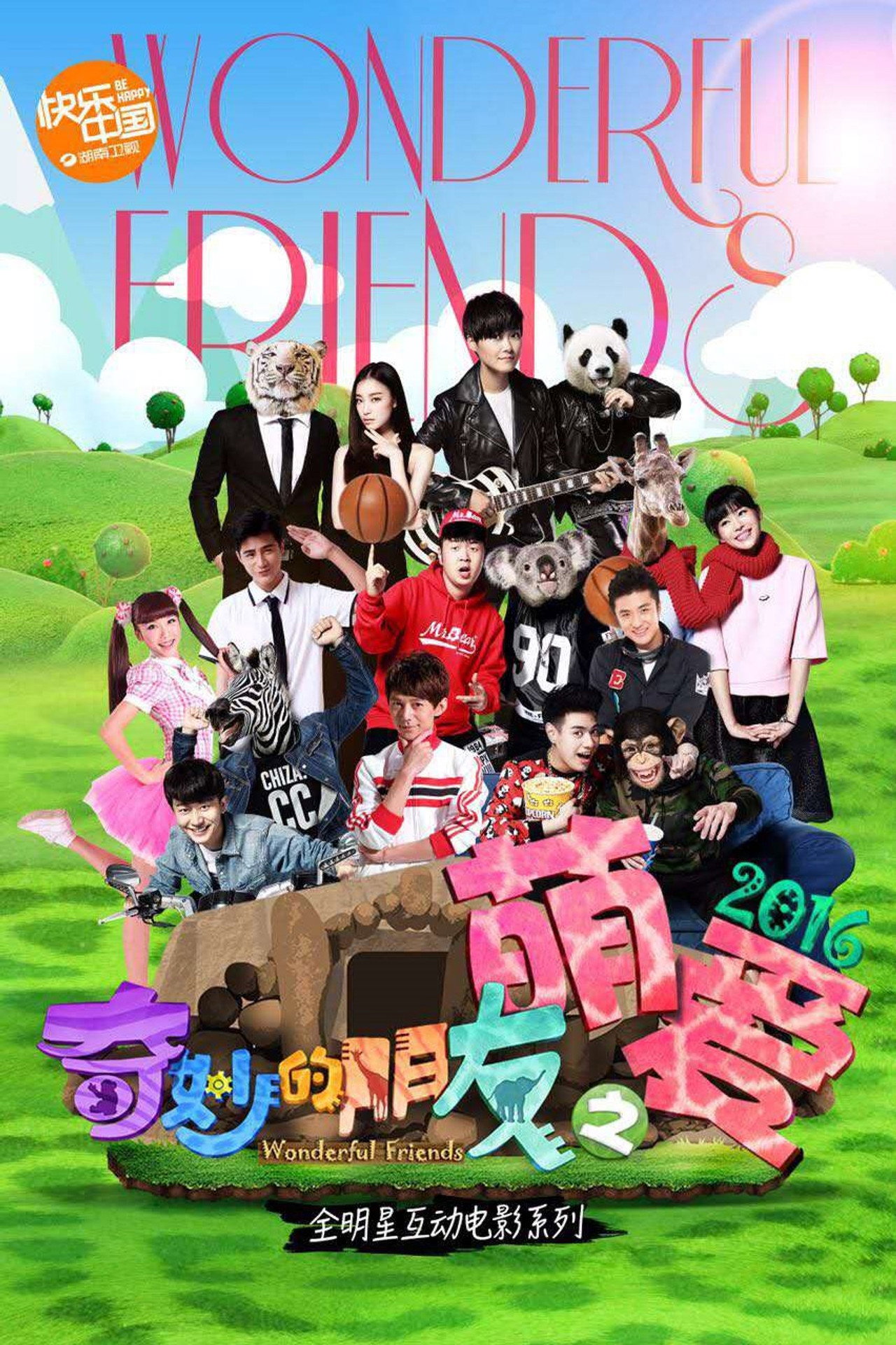 奇妙的朋友之萌爱2016 filmaffisch