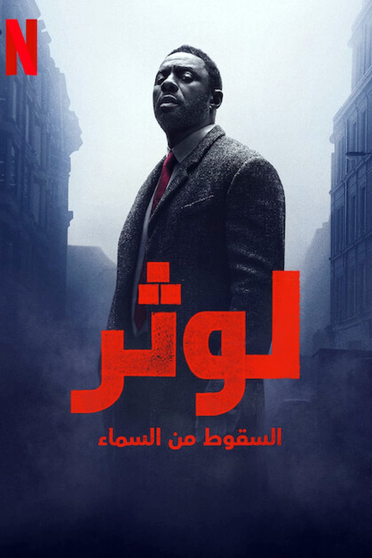 مشاهدة فيلم Luther: The Fallen Sun مترجم بدون اعلانات - بوستر