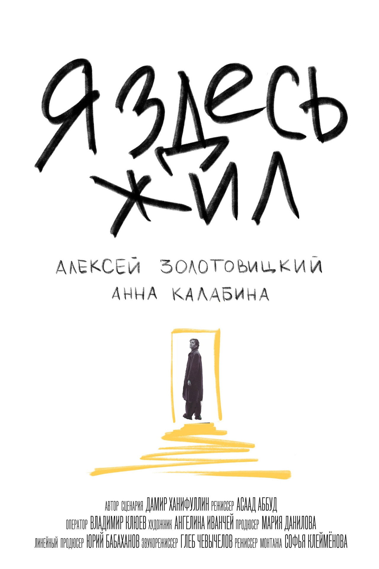 Я здесь жил filmaffisch