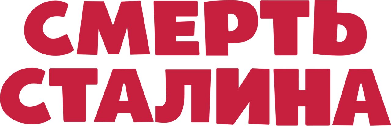 Смерть Сталина