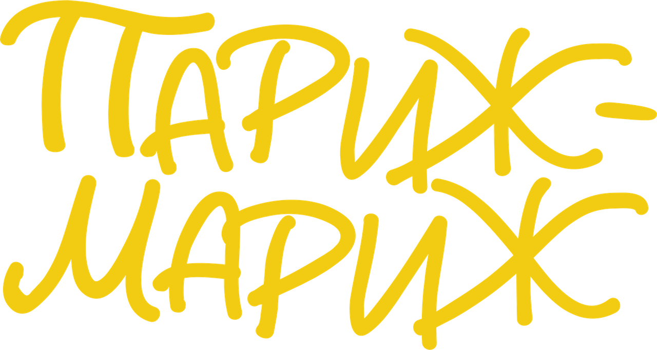 Париж-мариж