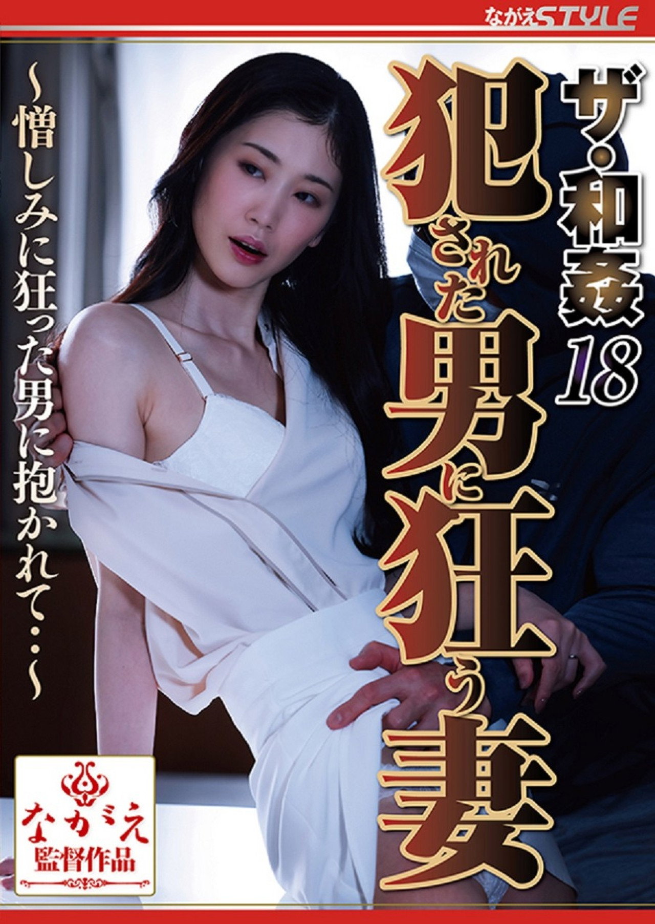 ザ・和姦18 犯された男に狂う妻 ～憎しみに狂った男に抱かれて・・～ filmaffisch