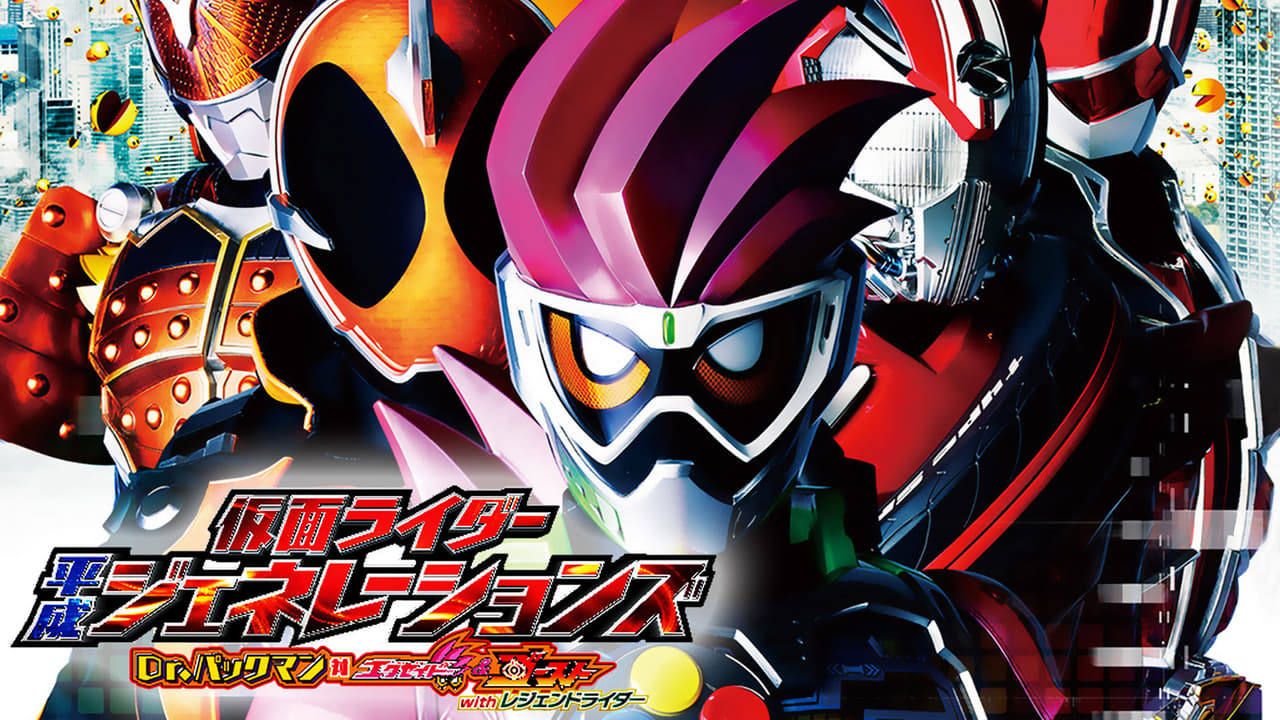 Kamen Rider Heisei Generations: Dr. Pac-Man vs. Ex-Aid & Ghost with Legend Rider (2016) รวมพล 5 มาสค์ไรเดอร์ ปะทะ ดร. แพ็คแมน