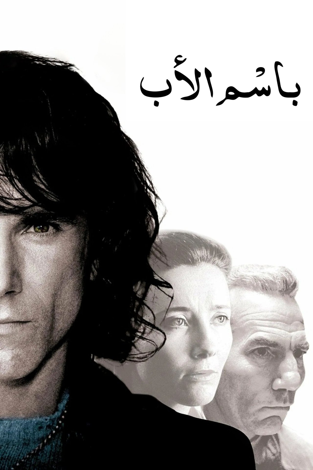 مشاهدة فيلم In the Name of the Father مترجم بدون اعلانات - بوستر