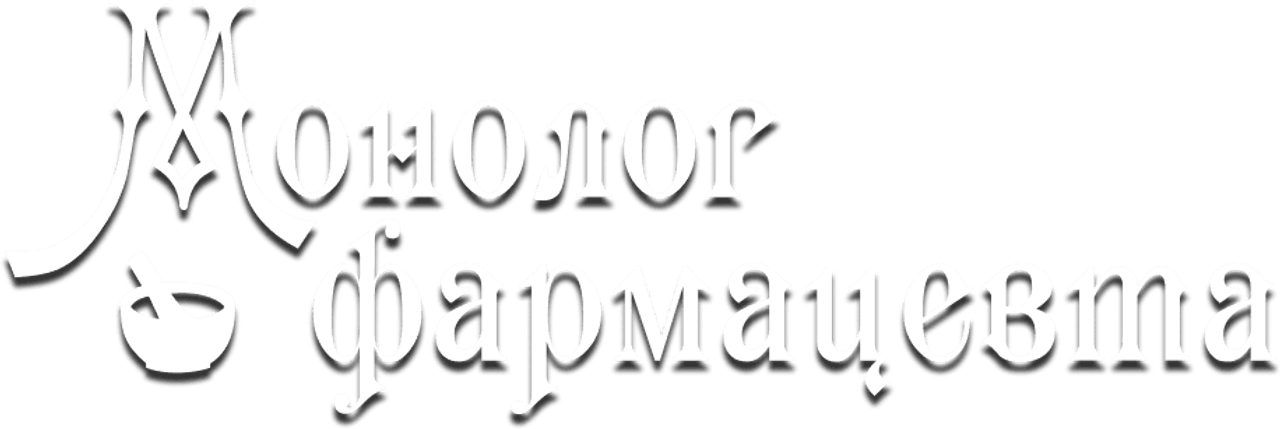 Монолог фармацевта